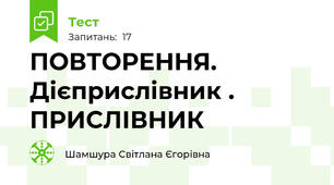   ПОВТОРЕННЯ. Дієприслівник . ПРИСЛІВНИК 
