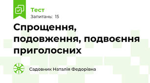 Спрощення, подовження, подвоєння приголосних