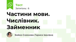 Частини мови. Числівник. Займенник
