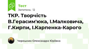 ТКР. Творчість В.Герасим'юка, І.Малковича, Г.Кирпи, І.Карпенка-Карого