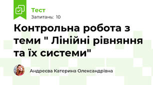 Контрольна робота з теми " Лінійні рівняння та їх системи"