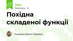   Похідна складеної функції