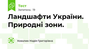  Ландшафти України. Природні зони.
