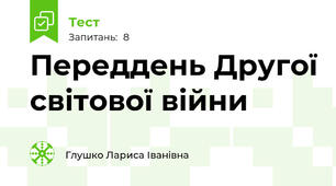 Переддень Другої світової війни 