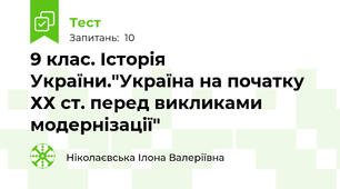  9 клас. Історія України."Україна на початку ХХ ст. перед викликами модернізації"
