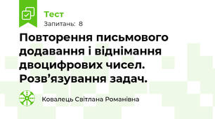 Повторення письмового додавання і віднімання двоцифрових чисел. Розв’язування задач.	