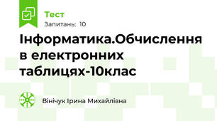 Інформатика.Обчислення в електронних таблицях-10клас