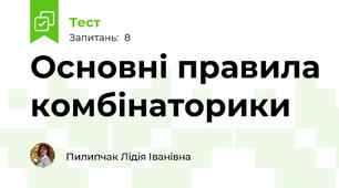 Основні правила комбінаторики