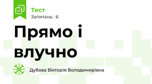 Прямо і влучно