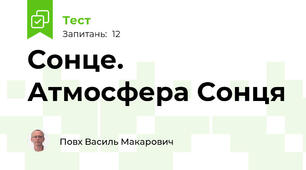 Сонце. Атмосфера Сонця