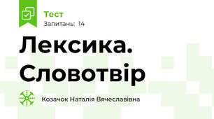 Лексика. Словотвір