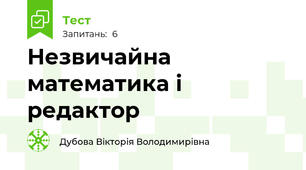 Незвичайна математика і редактор