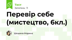 Перевір себе (мистецтво, 6кл.)