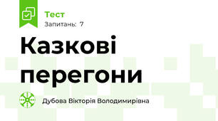 Казкові перегони