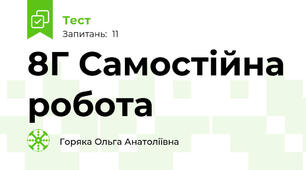  8Г Самостійна робота