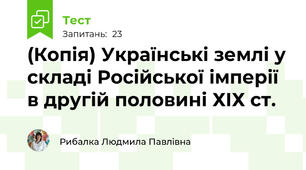 (Копія) Українські землі у складі Російської імперії в другій половині ХІХ ст.