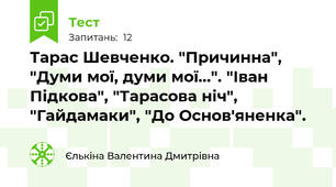 Тарас Шевченко. "Причинна", "Думи мої, думи мої...". "Іван Підкова", "Тарасова ніч", "Гайдамаки", "До Основ'яненка".