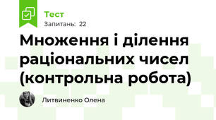 Множення і ділення раціональних чисел (контрольна робота)