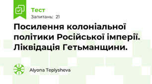 Посилення колоніальної політики Російської імперії. Ліквідація Гетьманщини.