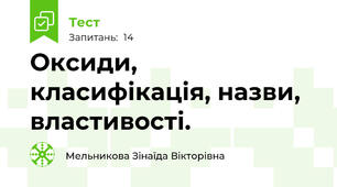 Оксиди, класифікація, назви, властивості.