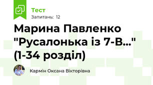 Марина Павленко "Русалонька із 7-В..." (1-34 розділ)