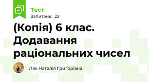 (Копія) 6 клас. Додавання раціональних чисел