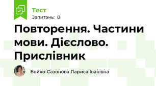 Повторення. Частини мови. Дієслово. Прислівник