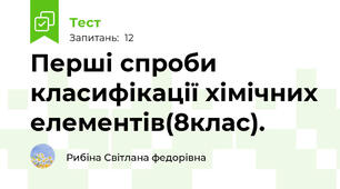 Перші спроби класифікації хімічних елементів(8клас).