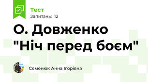 О. Довженко "Ніч перед боєм"