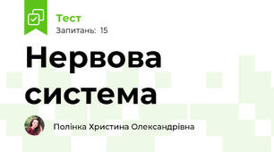Нервова система