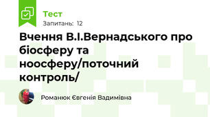 Вчення В.І.Вернадського про біосферу та ноосферу/поточний контроль/