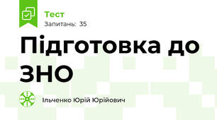 Підготовка до ЗНО