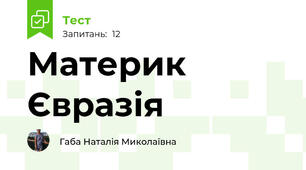 Материк Євразія