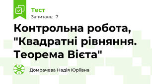 Контрольна робота, "Квадратні рівняння. Теорема Вієта"