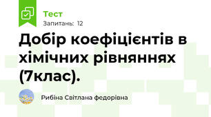 Добір коефіцієнтів в хімічних рівняннях (7клас).
