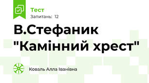 В.Стефаник "Камінний хрест"