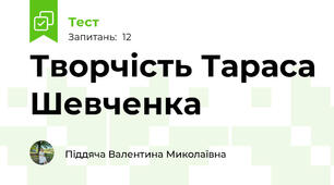  Творчість Тараса Шевченка