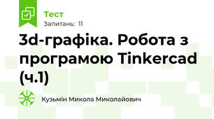 3d-графіка. Робота з програмою Tinkercad (ч.1)