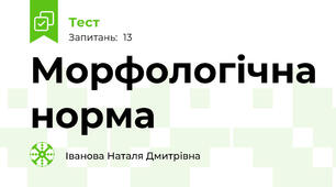 Морфологічна норма 
