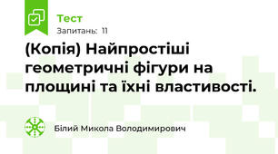 (Копія) Найпростіші геометричні фігури на площині та їхні властивості.