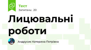 Лицювальні роботи