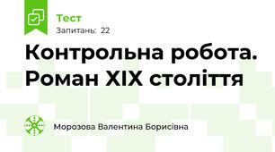 Контрольна робота. Роман ХІХ століття