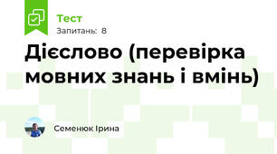Дієслово (перевірка мовних знань і вмінь)