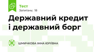 Державний кредит і державний борг