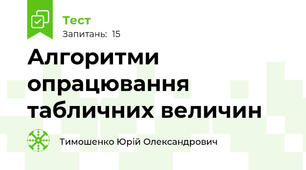 Алгоритми опрацювання табличних величин