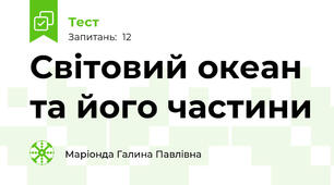 Світовий океан та його частини