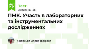ПМК. Участь в лабораторних та інструментальних дослідженнях