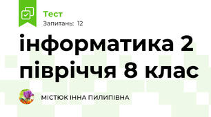 інформатика 2 півріччя 8 клас