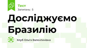 Досліджуємо Бразилію