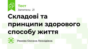 Складові та принципи здорового способу життя